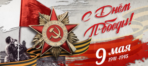 План мероприятий ко дню Победы