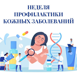 с 2 по 8 сентября 2024 года в ХМАО-Югре стартует неделя профилактики кожных заболеваний