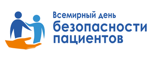 17 сентября: Всемирный День безопасности пациентов