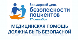 В России  17 сентября пройдет Всемирный день безопасности пациентов