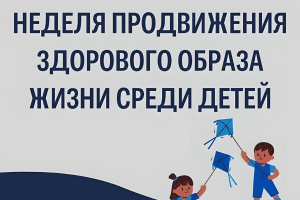 Министерство здравоохранения Российской Федерации объявило о проведении недели с 1 по 7 сентября 2025 года