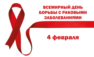  С 29 января по 4 февраля 2024 г.в ХМАО- Югре стартует неделя профилактики онкологических заболеваний