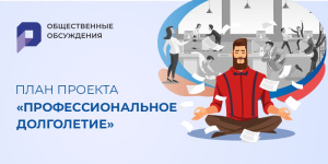 Профессиональное долголетие