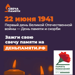 Зажгите свою виртуальную «Свечу памяти» до 22 июня!