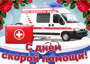 28 апреля считается Днём рождения Службы скорой медицинской помощи в России