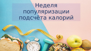 С 10 по 16 марта в Югре стартует неделя подсчета калорий
