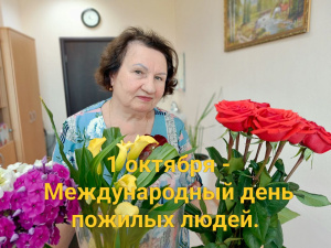 Международный День пожилых людей отмечают 1 октября во всем мире и в России