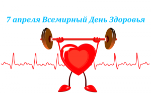 7 апреля - Всемирный день здоровья