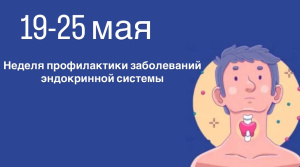 Неделю с 19 по 25 мая 2025 года Министерство здравоохранения Российской Федерации объявило Неделей профилактики заболеваний эндокринной системы