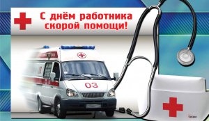 28 апреля - День работников скорой медицинской помощи