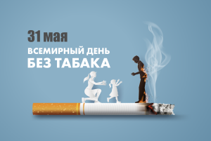  C 27 мая по 2 июня 2024 года стартует Неделя отказа от табака (в честь Всемирного дня без табака 31 мая)