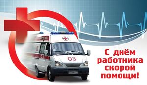 День работника скорой помощи