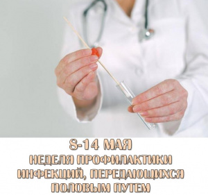 С 8 по 14 мая в ХМАО-Югре проходит Неделя профилактики инфекций, передающихся половым путем