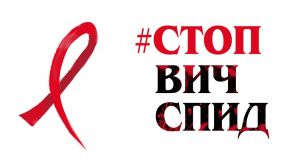 С 11 по 16 мая 2021 года в Ханты- Мансийском автономном округе- Югре пройдет Акция «Стоп ВИЧ/СПИД», приуроченная к Всемирному дню памяти умерших от СПИДа.
