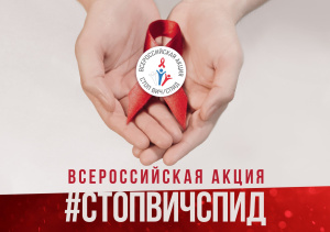  Всероссийская  акция «СТОП ВИЧ/СПИД»