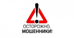 Осторожно, мошенники!