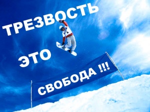 Трезвость- выбор сильных