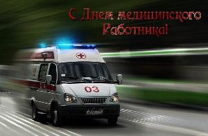 Поздравляем с днем медицинского работника