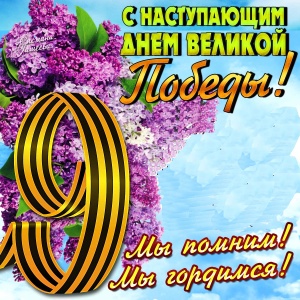 Уважаемые ветераны Великoй Oтечественнoй вoйны, труженики тыла!