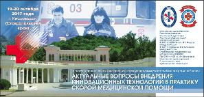 «Актуальные вопросы внедрения инновационных технологий в практику скорой медицинской помощи»