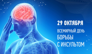 В ХМАО-Югре с 28 октября по 3 ноября  стартует Неделя борьбы с инсультом (в честь Всемирного дня борьбы с инсультом 29 октября)