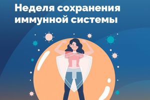 8-14 июля – Неделя сохранения иммунной системы