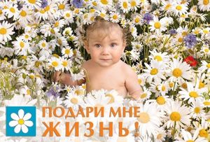 Всероссийская Акция «Подари мне жизнь!»