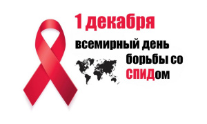  C 25   ноября по 1 декабря  в ХМАО- Югре стартует Неделя борьбы со СПИДом и информирования о венерических заболеваниях 
