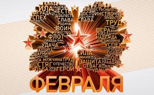 Поздравление с Днем защитника Отечества!