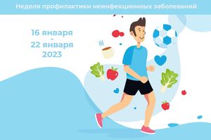 С 16 по 22 января в Югре стартовала неделя профилактики неинфекционных заболеваний