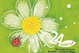 24 – марта Всемирный день борьбы с туберкулезом