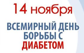 С 11 по 17 ноября в ХМАО-Югре стартует Неделя борьбы с диабетом (в честь Всемирного дня борьбы с диабетом 14 ноября)