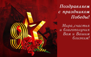 С Днем Победы!