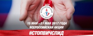 С 14 по 20 мая в рамках Всероссийской Акции «СТОП ВИЧ/СПИД» приуроченной Всемирному дню памяти умерших от СПИДа организованы мероприятия, направленные в первую очередь, на профилактику обследования и информирования населения