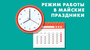 Уважаемые жители и гости Ханты-Мансийска информируем Вас о режиме работы учреждения на период майских праздников!