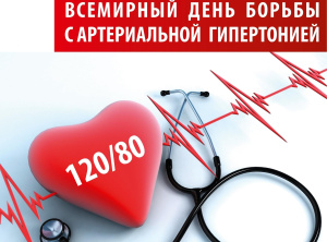 Неделя профилактики повышения артериального давления (в честь Всемирного дня борьбы с артериальной гипертонией 17 мая) стартует в ХМАО-Югре с 13 по 19 мая