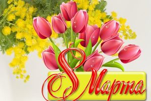 Дорогие наши женщины!