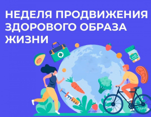 В Югре, как и по всей стране, с 6 по 12 апреля проходит Неделя продвижения здорового образа жизни, приуроченная к Всемирному дню здоровья (7 апреля)