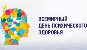 С 7 по 13 октября 2024г в ХМАО - Югре стартует неделя сохранения психического здоровья