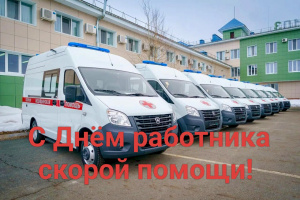 С Днем работника скорой помощи!