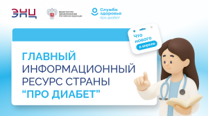 Главный информационный ресурс страны «Про Диабет». Что нового?