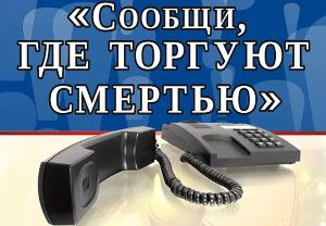 В Югре проводится акция  «Сообщи, где торгуют смертью»