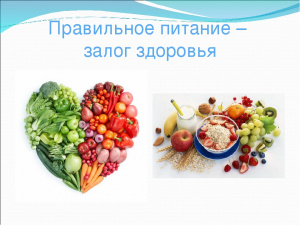 Советы по правильному питанию