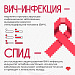 1 декабря – Всемирный день борьбы со СПИДом