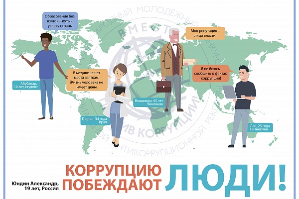 В 2019 году Генеральная прокуратура Российской Федерации выступила организатором Международного молодежного конкурса социальной антикоррупционной рекламы на тему «Вместе против коррупции!».