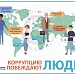 В 2019 году Генеральная прокуратура Российской Федерации выступила организатором Международного молодежного конкурса социальной антикоррупционной рекламы на тему «Вместе против коррупции!».