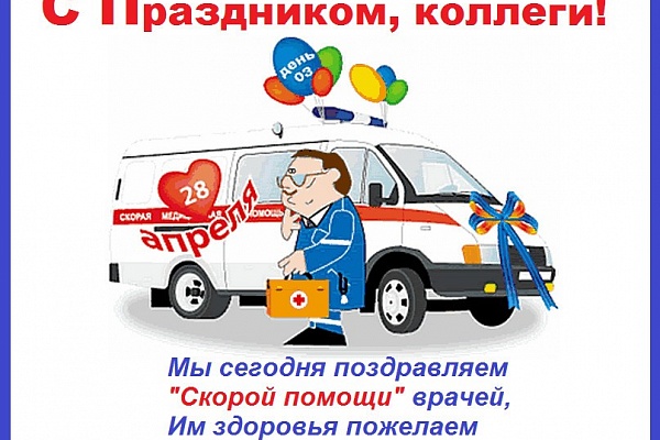 28 апреля считается Днём рождения Службы скорой медицинской помощи в России. 