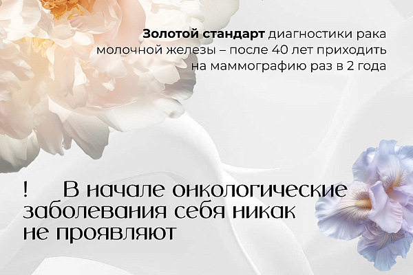 С 13 по 19 октября в России проходит Неделя борьбы с раком молочной железы, направленная на повышение осведомленности и мотивацию к профилактике