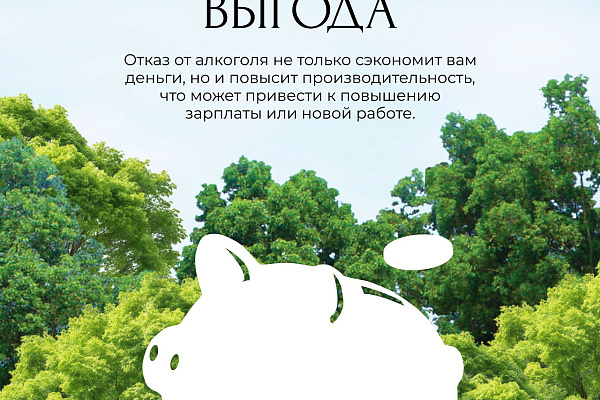 Неделя отказа от алкоголя проходит в России с 18.08.2025